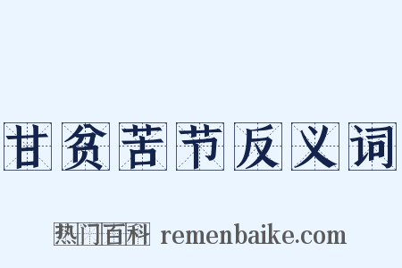 甘贫苦节反义词是什么意思的图片